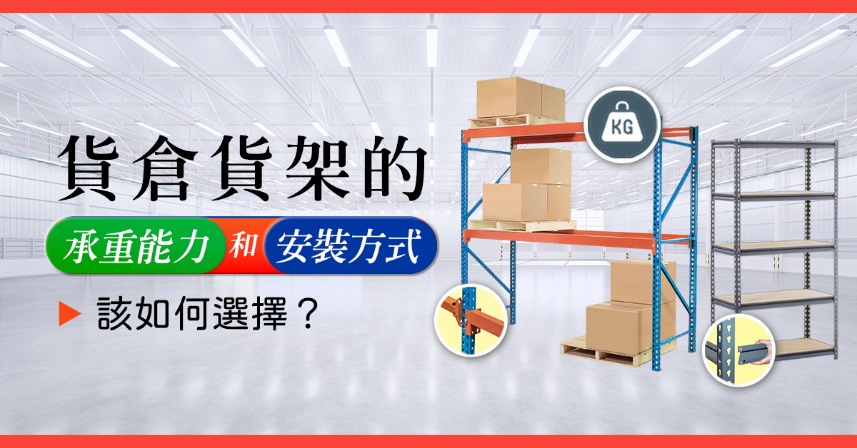 倉庫內的重型貨架