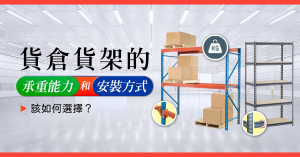 倉庫內的重型貨架