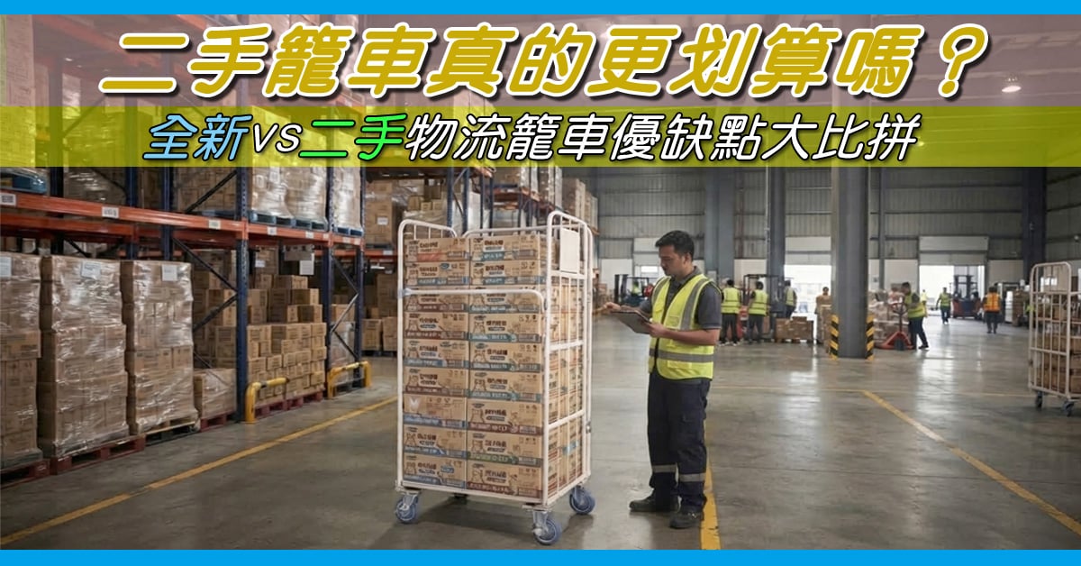 二手籠車選購指南 | 全新與二手籠車優缺點比較,避開潛在風險