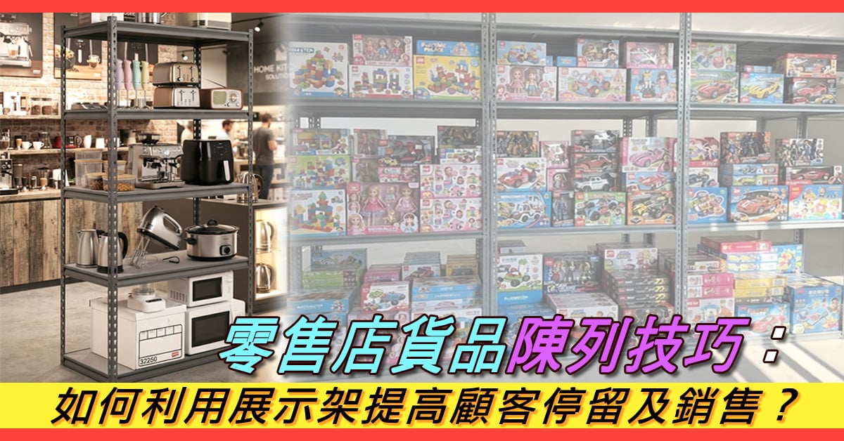 零售店陳列技巧 | 善用展示架提高顧客停留及銷售的3大關鍵