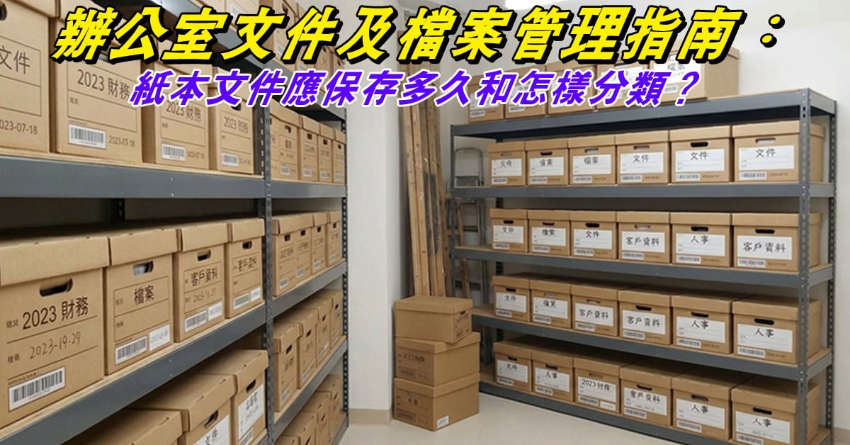 辦公室文件管理指南 | 文件保存多久?檔案分類與收納技巧