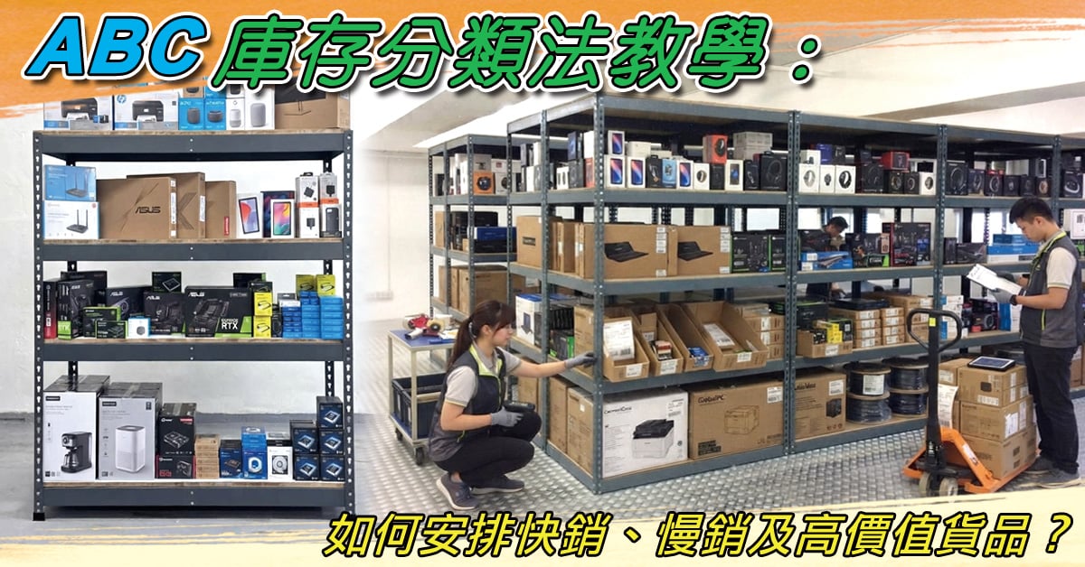 ABC庫存分類法教學 | 善用80/20法則優化快銷與慢銷庫存