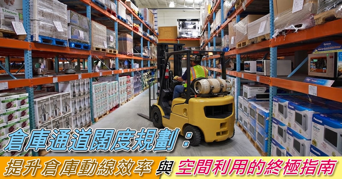 倉庫通道闊度規劃指南 | 提升倉庫動線效率與空間利用