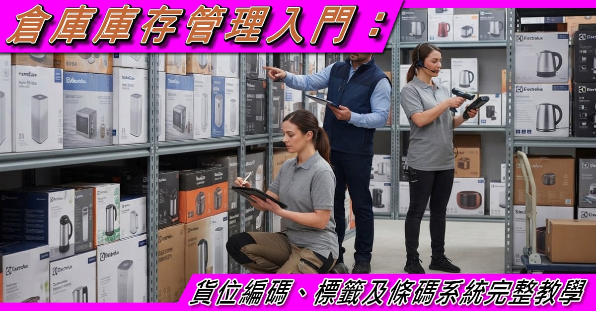 倉庫庫存管理入門 | 貨位編碼、標籤及條碼系統教學