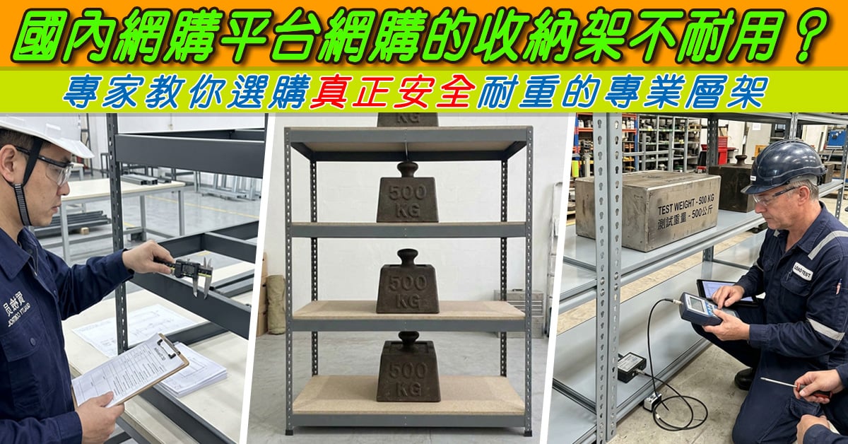 收納層架選購指南 | 專家教你辨識安全耐重鐵架,告別網購劣質置物架