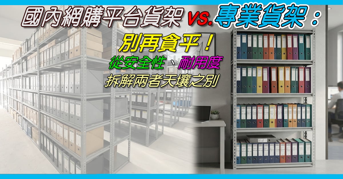 網購貨架 vs 專業貨架 | 拆解安全性與耐用度,別再貪平買錯書架