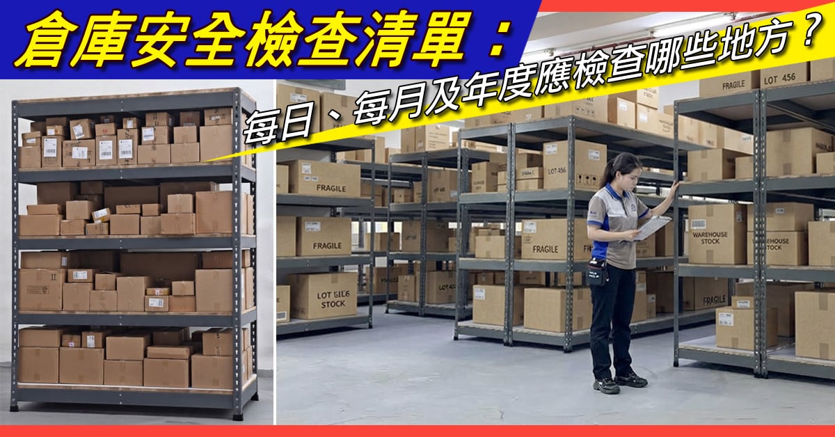 倉庫安全檢查清單 | 每日、每月及年度貨倉安全checklist